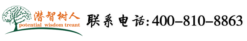 WWW超级操逼北京潜智树人教育咨询有限公司